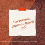 Настоящий учитель. Какой он?
